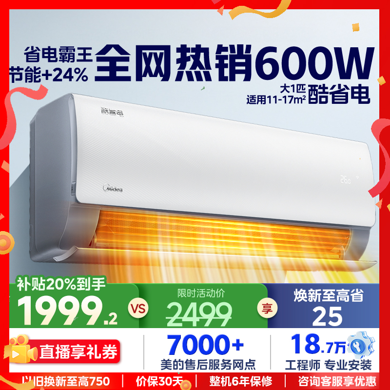 美的变频空调酷省电1匹挂机正品