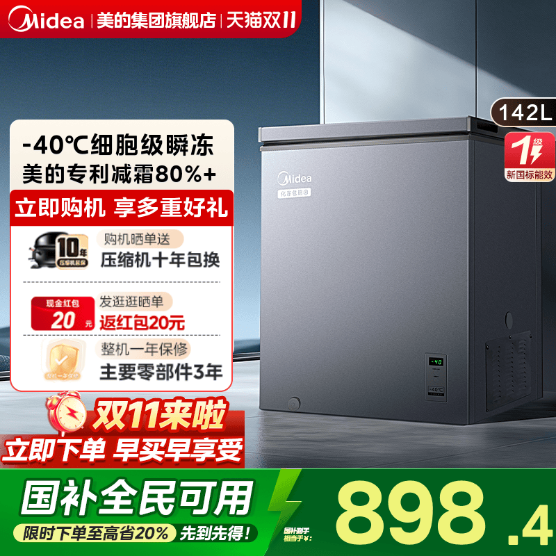 【新品】美的142升冰柜家用冷藏冷冻两用-40℃低温冷柜冰箱补贴