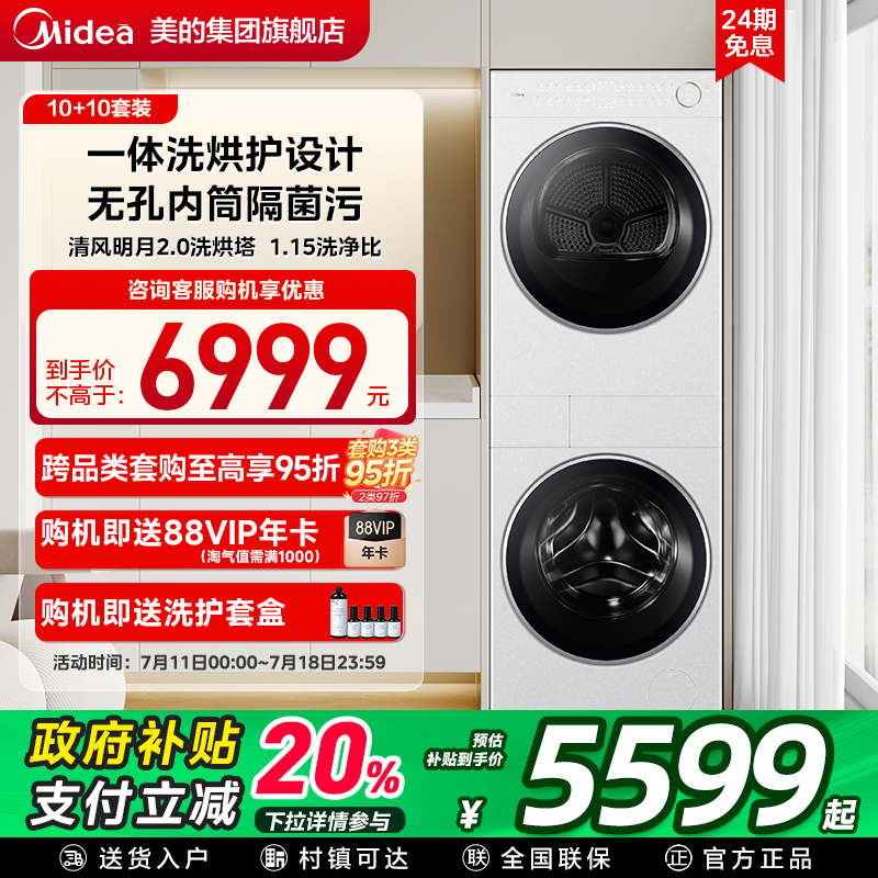 美的清风明月2.0洗烘塔套装