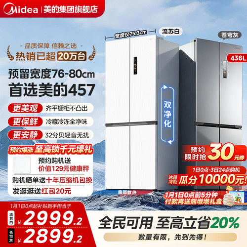 美的457超薄零嵌入式冰箱十字