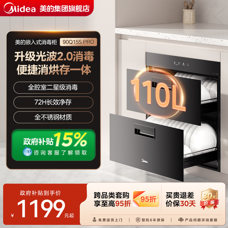 美的消毒柜家用嵌入式高温烘干一体碗柜厨房餐具消毒柜90Q15SPRO
