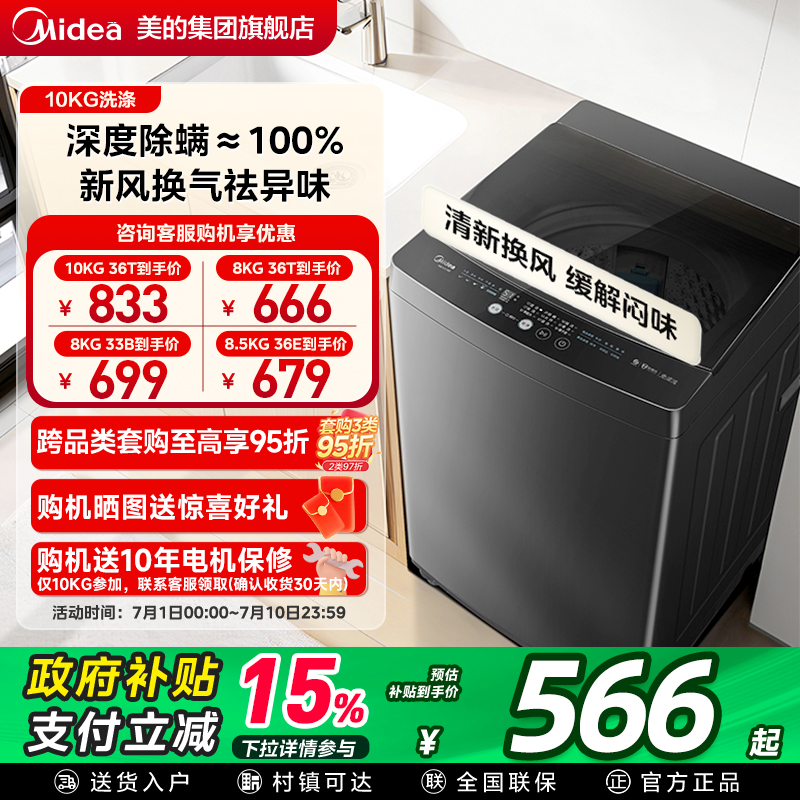 以旧换新补贴美的10/8.5/8KG波轮洗衣机全自动家用小型洗脱