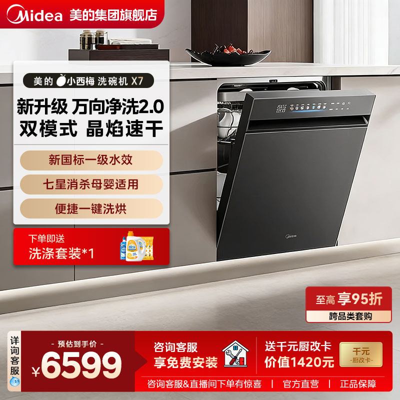 【首发新品】美的小西梅洗碗机X7万向全自动嵌入式消毒烘干22套