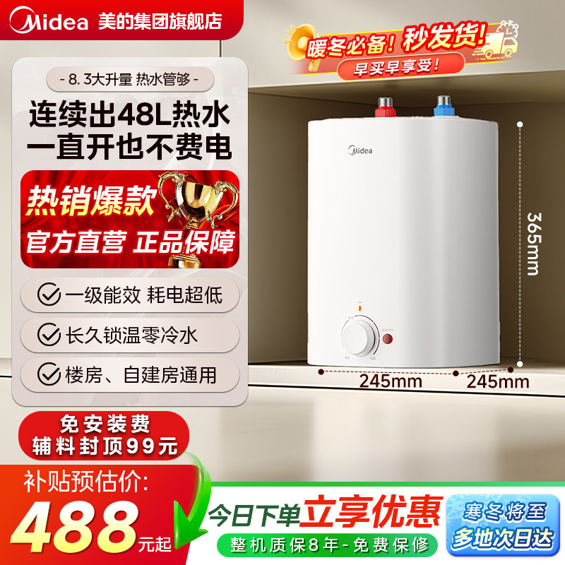 美的小厨宝电热水器家用厨房卫生间台下8.3L小型热水器CB热水宝