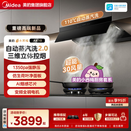 美的小西梅尊享版蒸汽洗油烟机