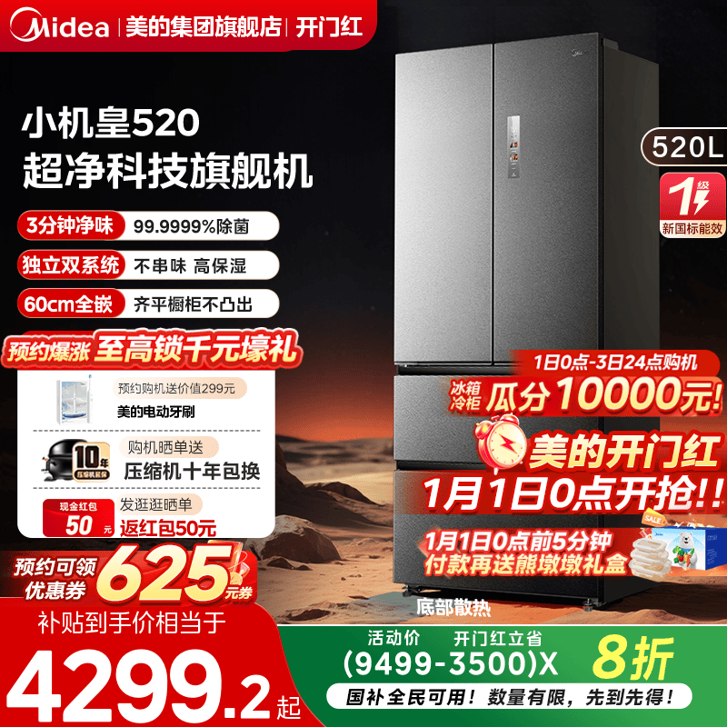 美的M60超净520L超薄零嵌入