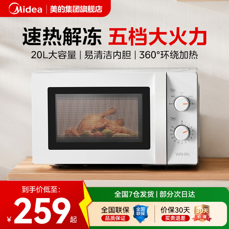政府补贴美的华凌微波炉家用小型迷你一人20L官方旗舰店2026新款图片