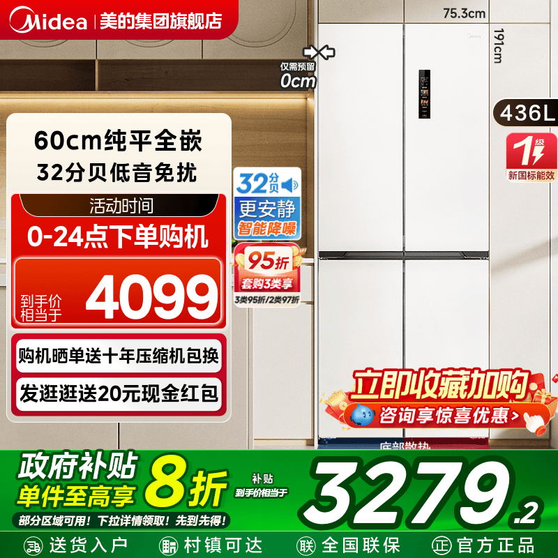 美的457超薄零嵌入式十字双开四门电冰箱家用小户型风冷无霜一级