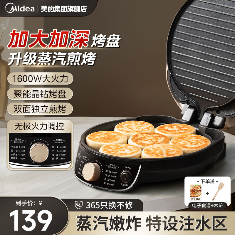美的电饼铛家用双面加热薄饼煎饼机烙饼锅加深加大电饼档官方正品