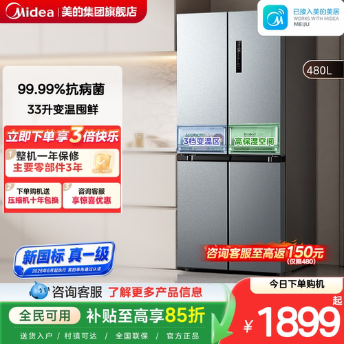 美的480L十字四门风冷无霜冰箱