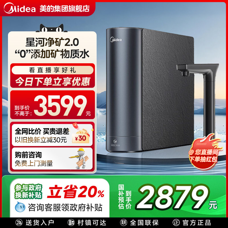 政府补贴美的星河2.0净矿0阻垢剂净水器家用直饮鲜矿水1200G
