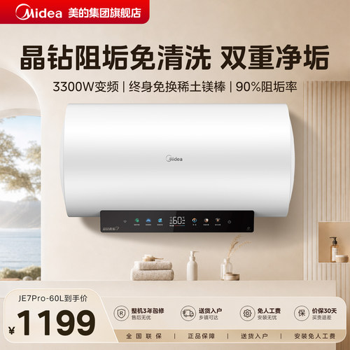美的电热水器电家用60L免换镁棒洗澡卫生间阻垢官方阻垢JE7pro