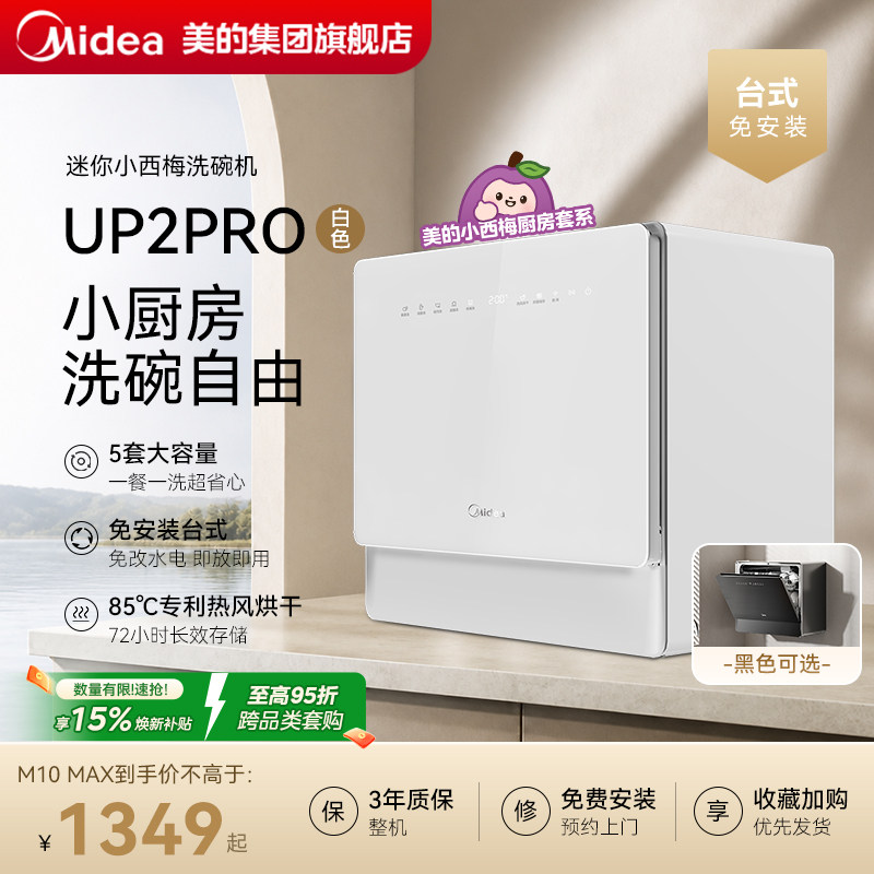 美的迷你小西梅台式洗碗机UP2PRO小魔方自动5套热风烘干消毒一体