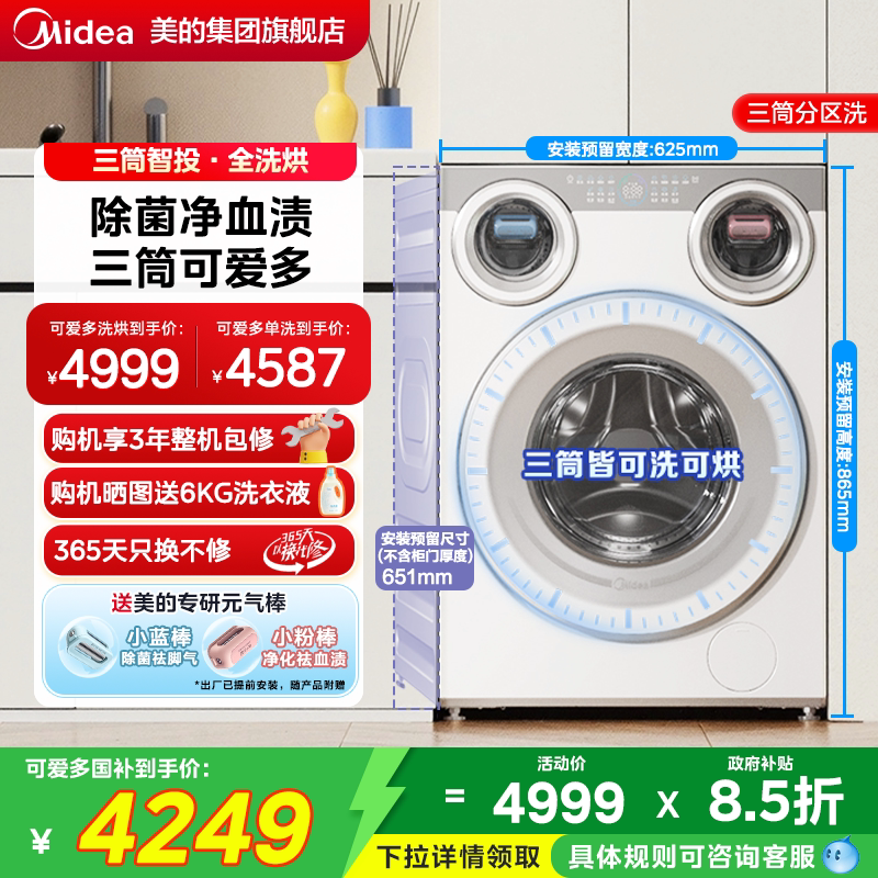 [全民补贴]美的可爱多三筒懒人分区滚筒洗衣机内衣裤除菌洗烘一体