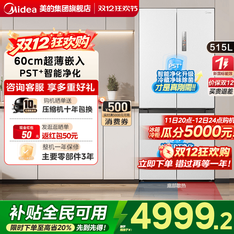 美的M60超净541超薄双系统冰箱