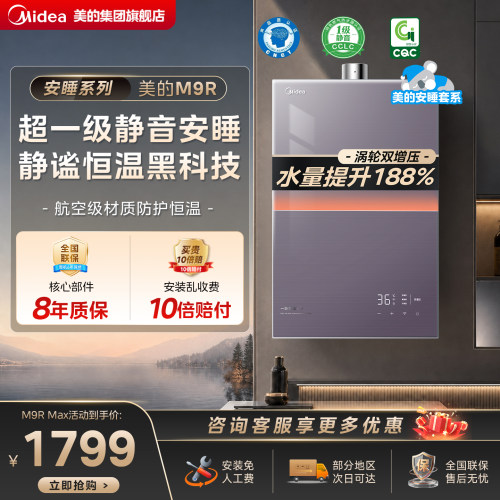 美的安睡M9Rmax燃气热水器温静音