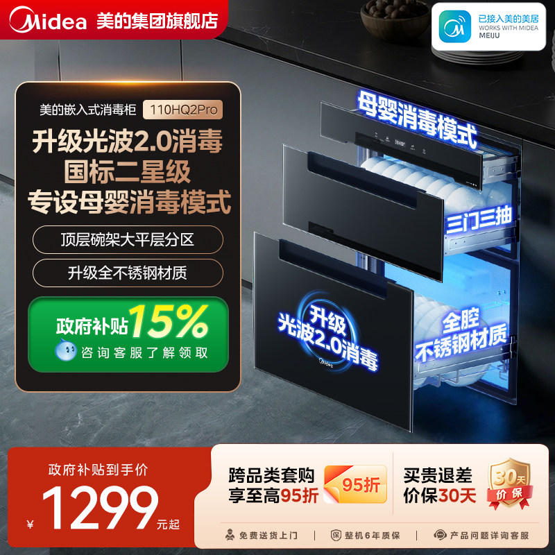 美的母婴消毒碗柜家用小型嵌入式厨房110HQ2PRO高温烘干一体