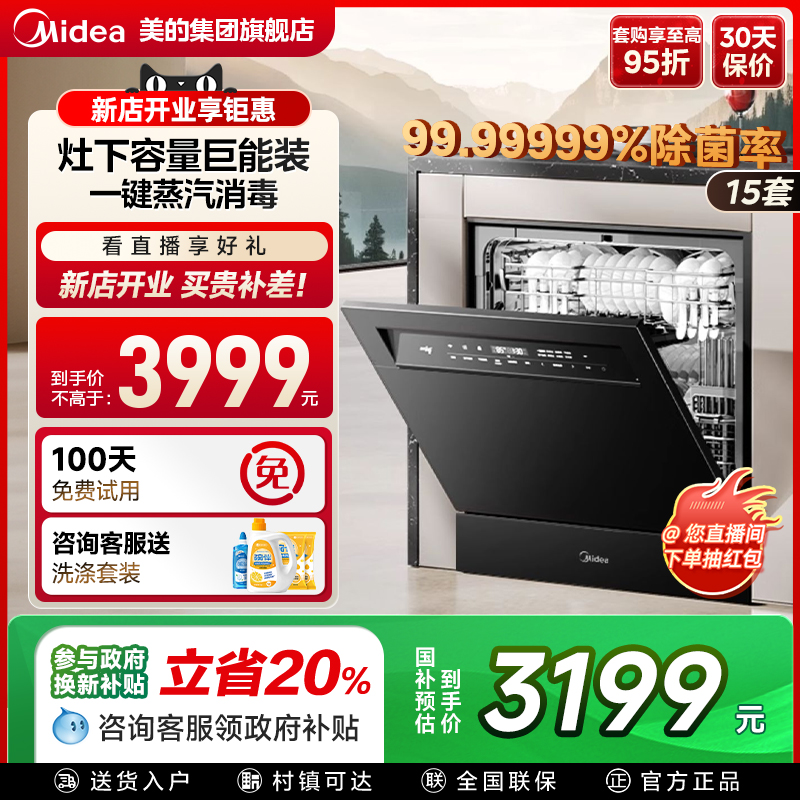 【政府补贴】美的智能洗碗机V9嵌入式家用13套灶下变频净洗消毒