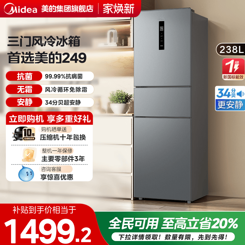 美的249三门冰箱一级能效家用