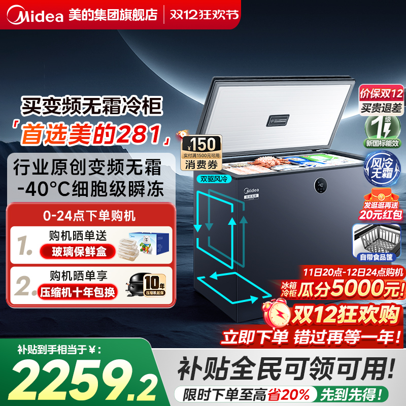 美的无霜王281L双变频卧式冷柜