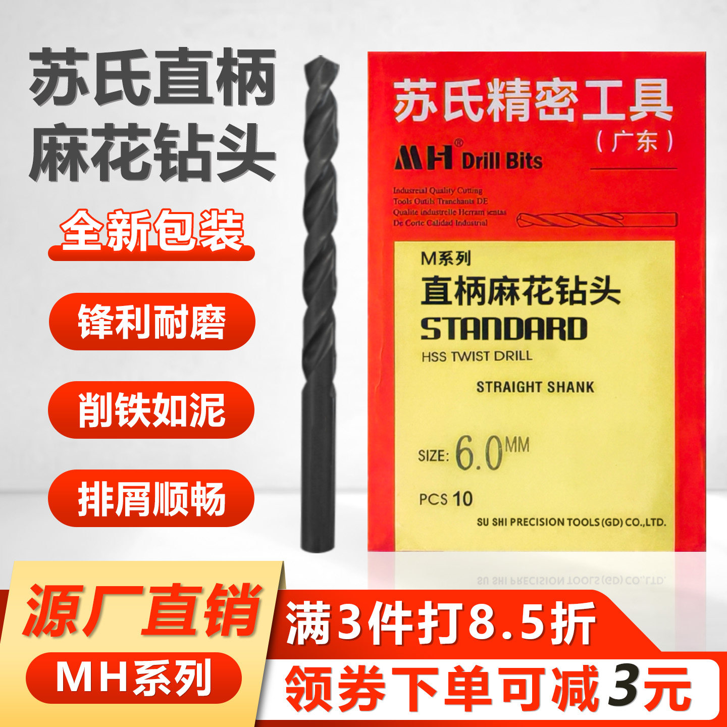 苏氏钻头直柄麻花钻头不锈钢模具钢铸铁铜铝打孔MH系列0.3~13MM