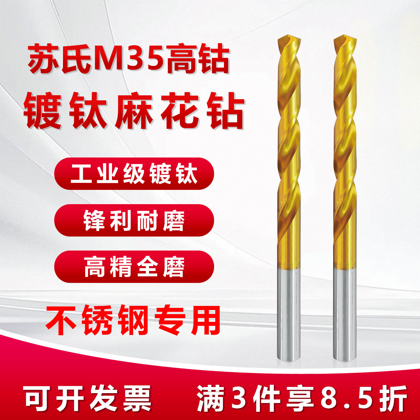 苏氏镀钛麻花钻M35含钴钻高硬度不锈钢打孔钻头MH系列2.0-13.0mm