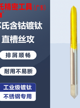 苏氏含钴镀钛直槽丝攻不锈钢模具钢专用加硬攻牙机用丝锥M2-M24