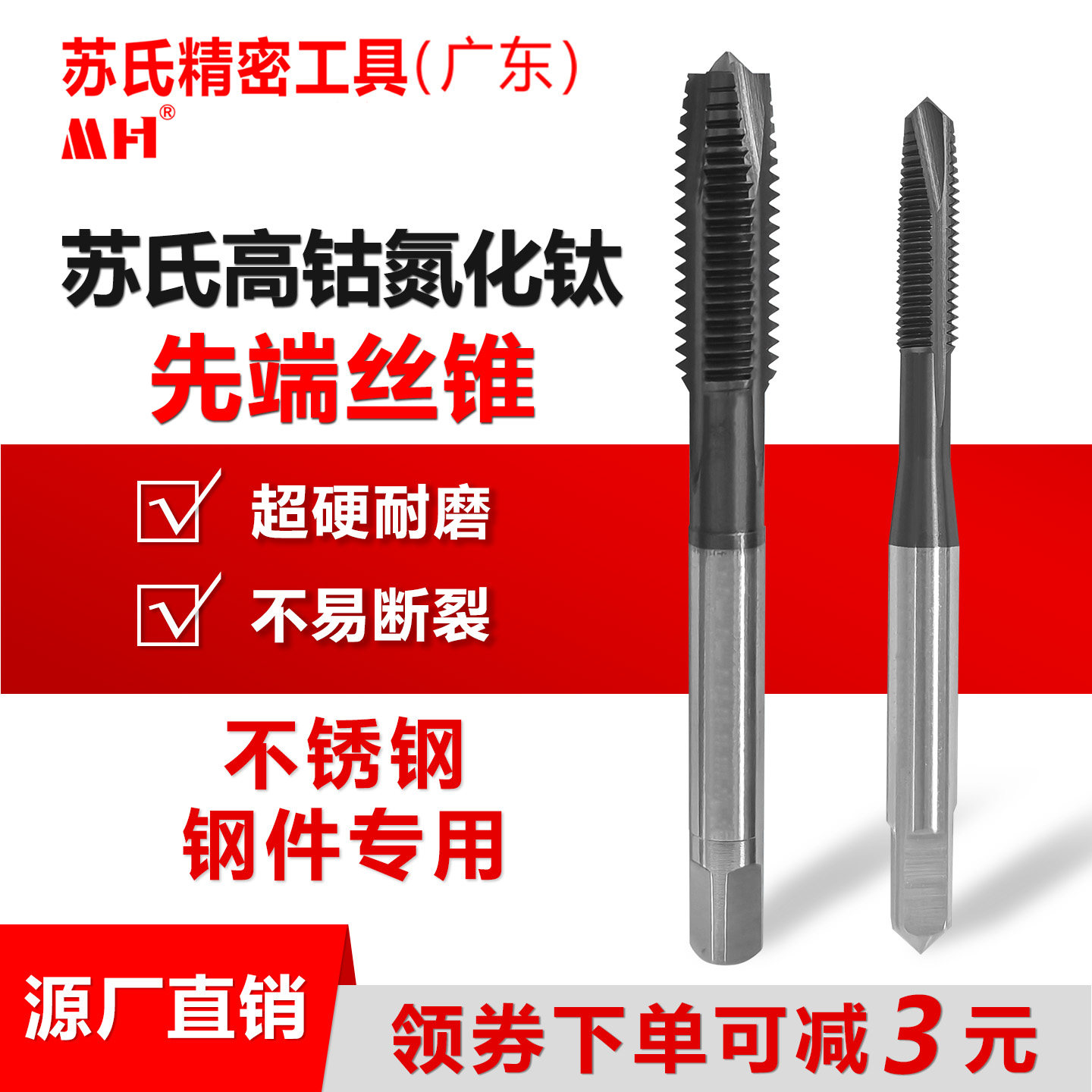 苏氏含钴先端丝攻不锈钢铜铁专用