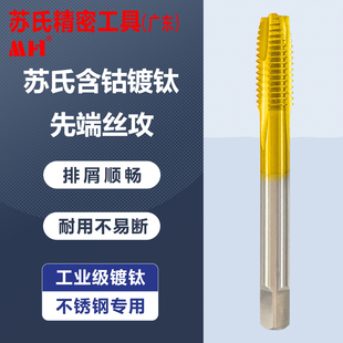 苏氏含钴镀钛先端丝攻不锈钢模具钢专用加硬攻牙机用丝锥M2 M24.0