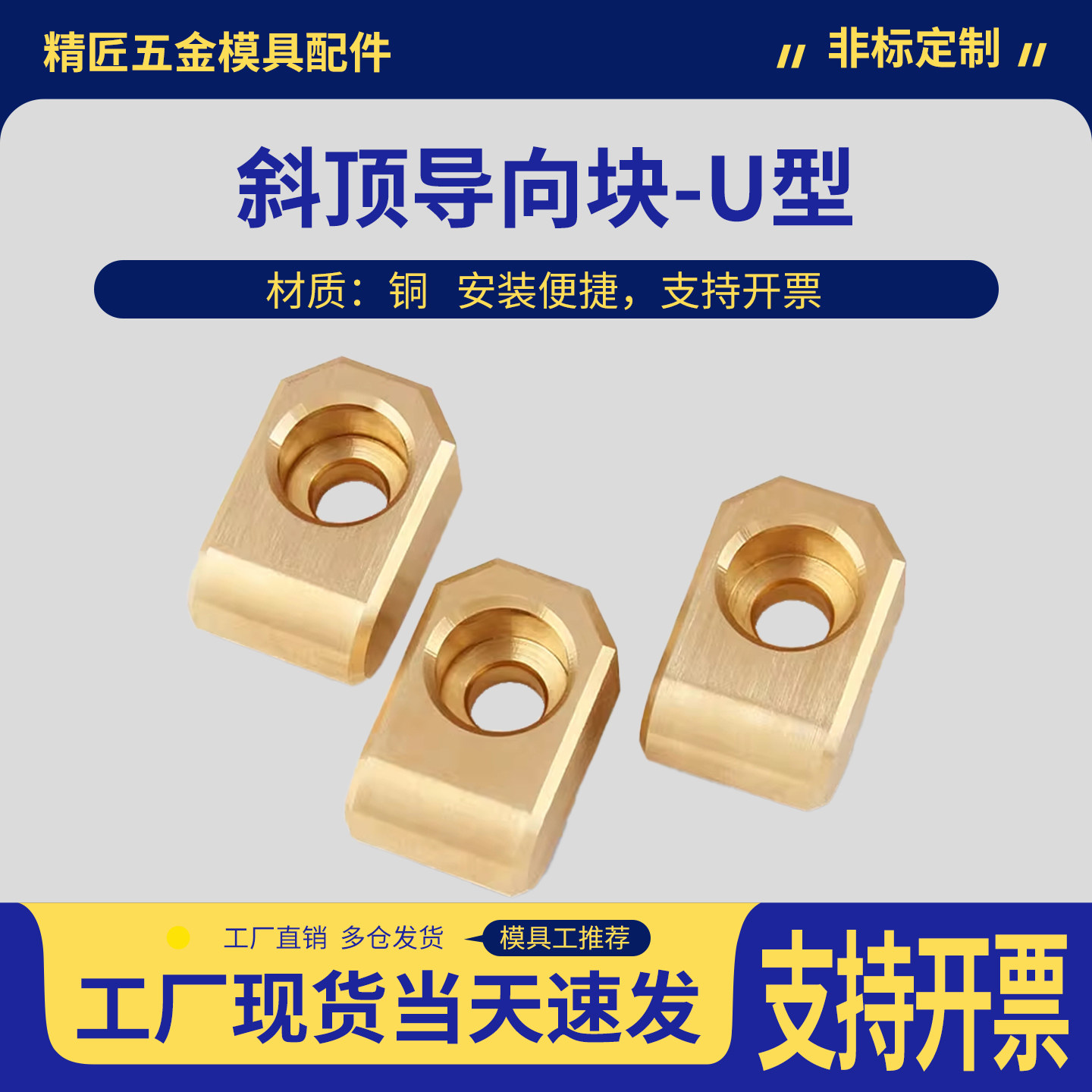 斜顶导向块-U形青铜斜顶导向块