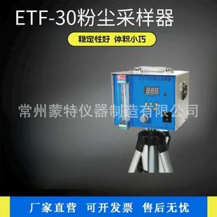 30D型数显粉尘采样器 厂家大气环境检测粉尘采样器ETF