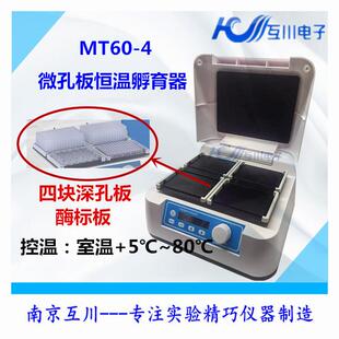 MT60 4微孔板恒温振荡器深孔板恒温孵育器酶标板震荡器 ST60