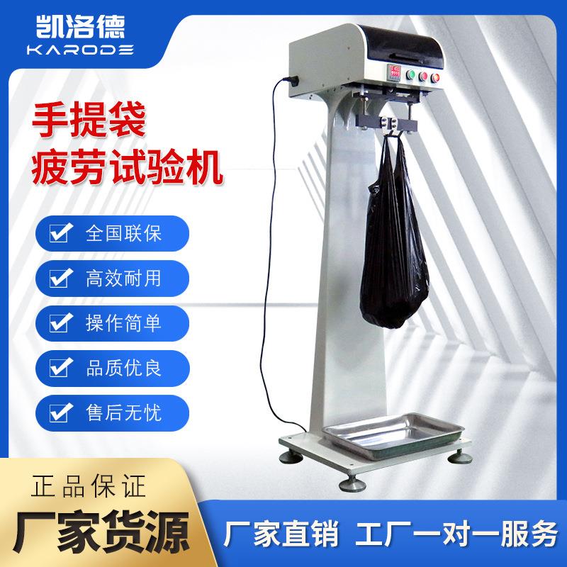 手提塑料袋购物袋抗疲劳性测试仪提袋疲劳试验机手提袋寿命测试仪