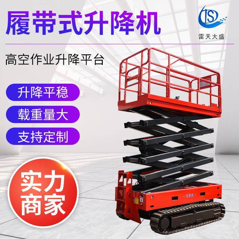 供应履带剪叉式高空作业升降平台液压移动式升降机履带式升降机