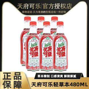 【清凉薄荷味】天府可乐轻草本植物精制480ml清凉解渴碳酸汽水