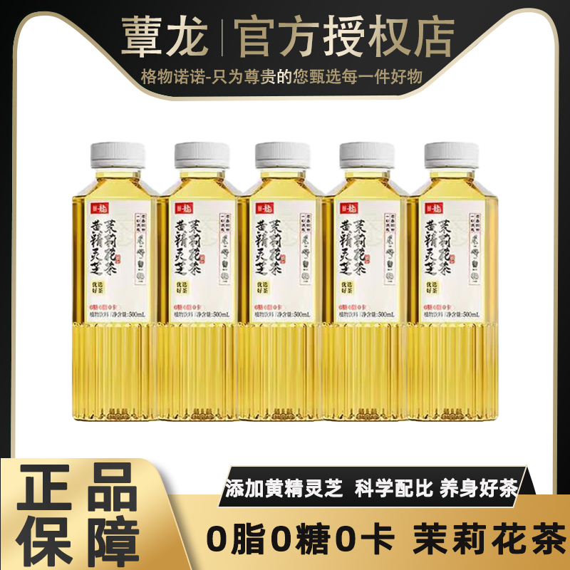 【0卡0脂0糖】蕈龙灵芝茉莉花茶500ml瓶装高端养身茶商务宴请茶