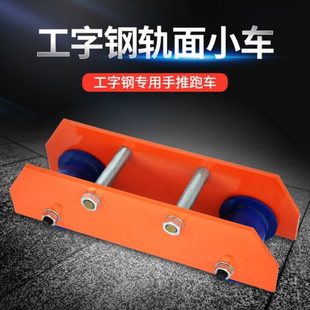 工轨小猫头滑轮行车单车轨跑车轨钢滑钢面手动吊字电动葫芦