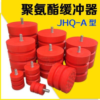起重机 行车缓冲块 防撞器 JHQ-A型 JHQ-A-1 65*80 聚氨酯缓冲器