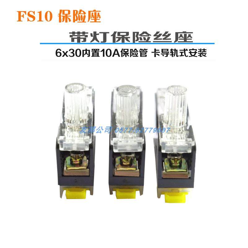 FS101导轨式带灯保险丝座 fs10熔断器底座 搭配6X30玻璃保险管10A