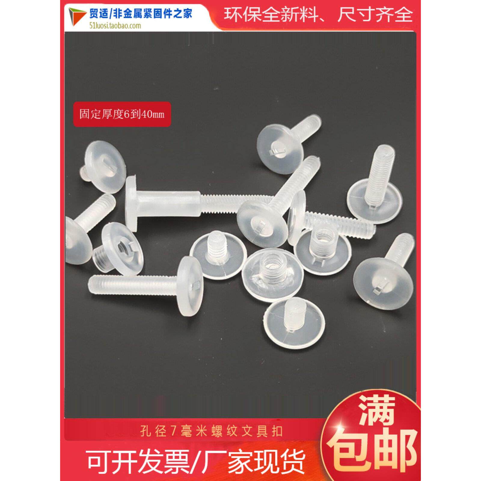 塑料螺丝扣塑料铆钉塑料文具扣孔直径7mm
