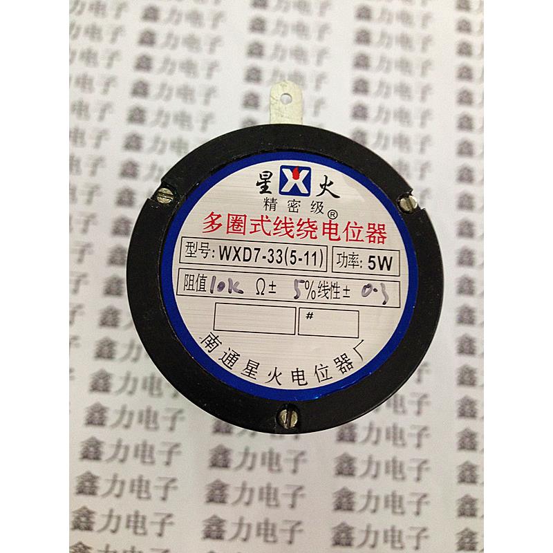 （南通星火）WXD7-33(WX5-11)多圈线 线绕电位计 1K 2K2 4K7 10K