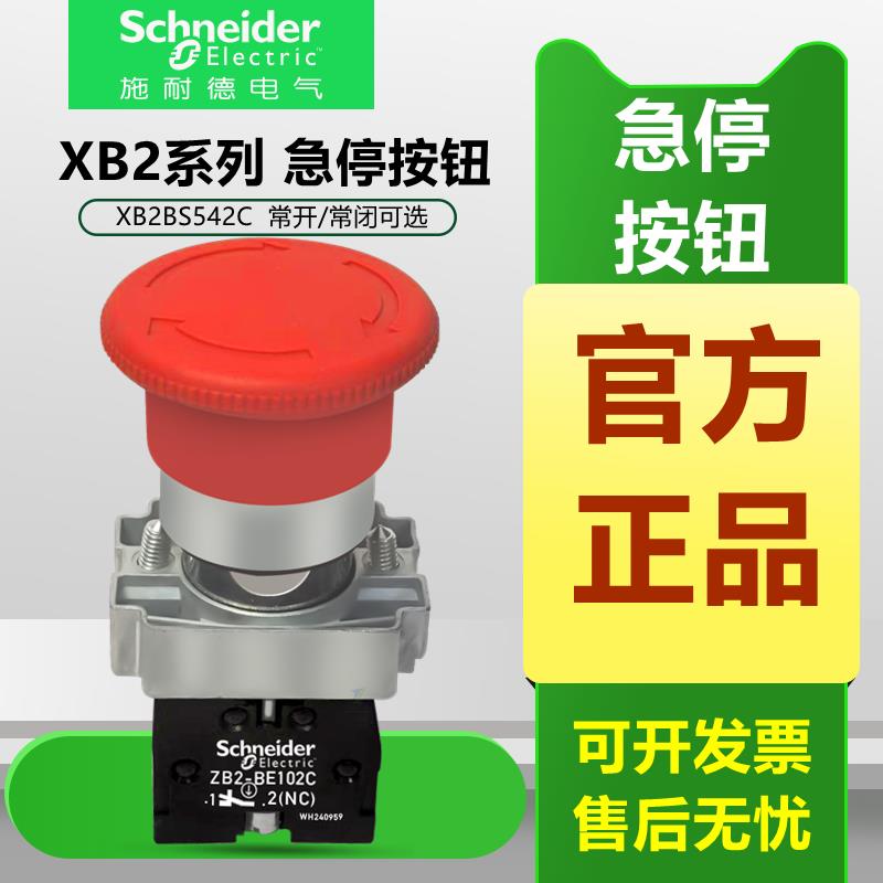 施耐德22mm蘑菇急停按钮开 关自锁XB2BS542C 642C 442C ZB2-BE102