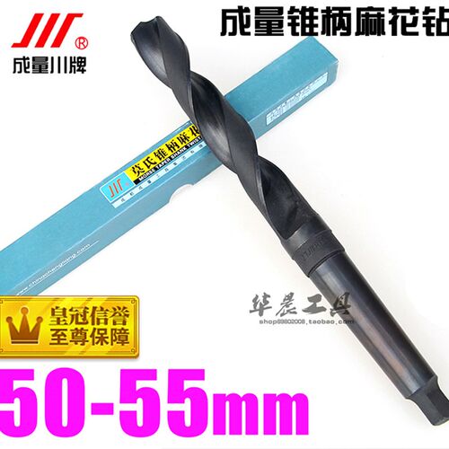 正品 成量 锥钻 锥柄麻花钻头 锥柄钻 50 51 52 53 54 55mm