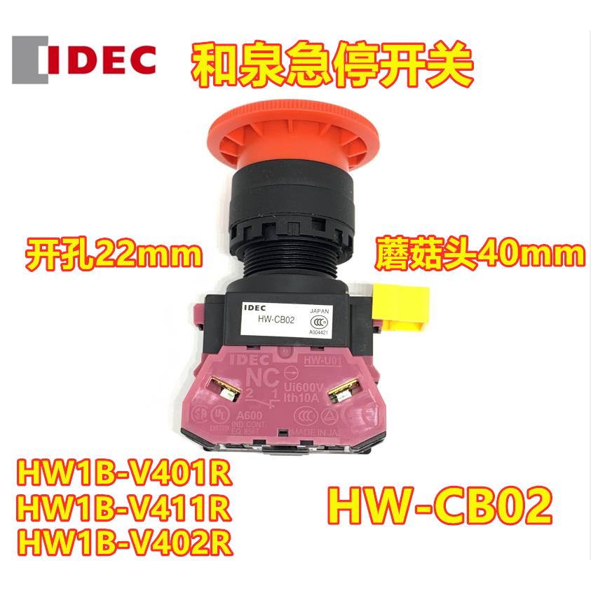 IDEC和泉HW1B-V401R V402R 11 22R急停03按钮开关CB02 01 02 CB22