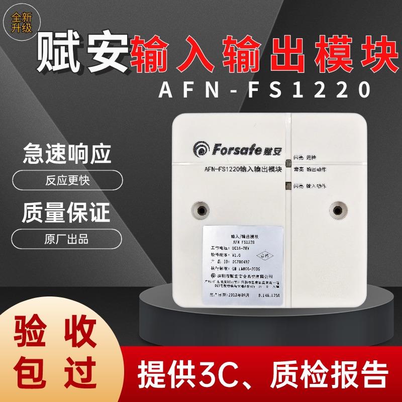 深圳赋安输入输出模块AFN-FS1220老款版本控制模块风机控制烟感器