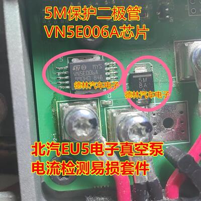 5M VN5E006A 北汽EU5电子真空泵电流检测压整流二极管驱动芯片