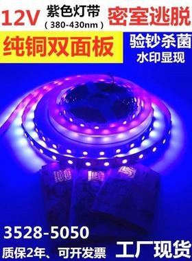 验钞12V3528紫光灯条5050防水紫色LED灯条12V紫光密室逃脱LED灯带
