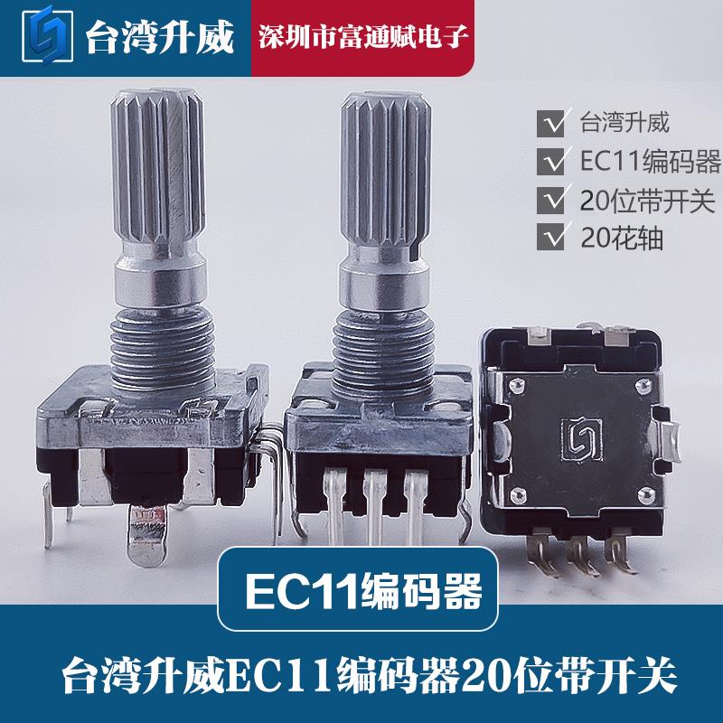 台湾升威 EC110101T2B 360度编码器20位带开关20花轴音响医疗调节