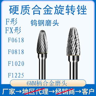 6mm柄硬质合金旋转锉刀FX0616F0818F1020F1225M06钨钢磨头