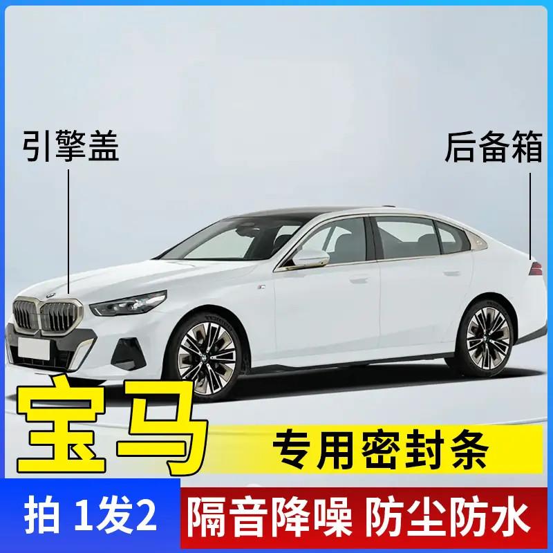 宝马全系引擎盖密封条后备箱密封贴耐高温防水防尘降噪静音条隔音